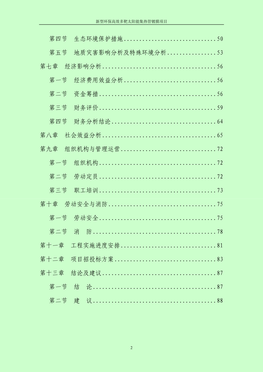 太阳能集热管镀膜项目可行性研究报告_第2页