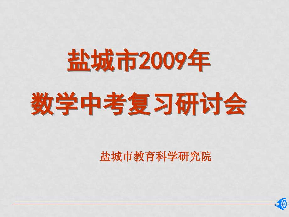 盐城中考数学研讨会 盐城市09年数学中考复习指导_第1页