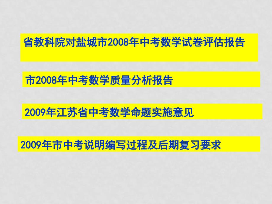 盐城中考数学研讨会 盐城市09年数学中考复习指导_第2页