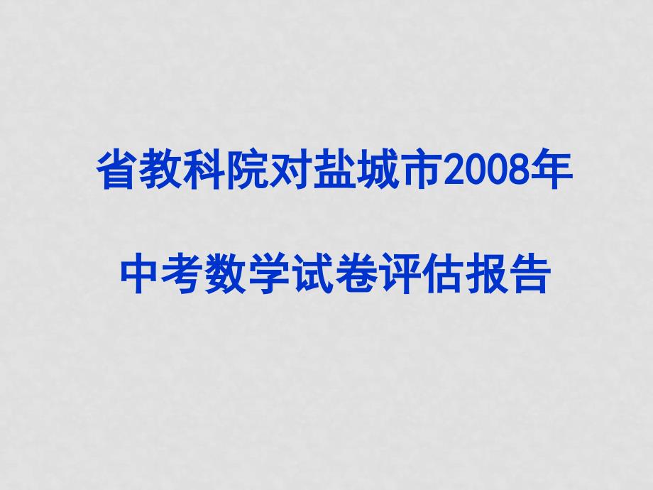 盐城中考数学研讨会 盐城市09年数学中考复习指导_第3页