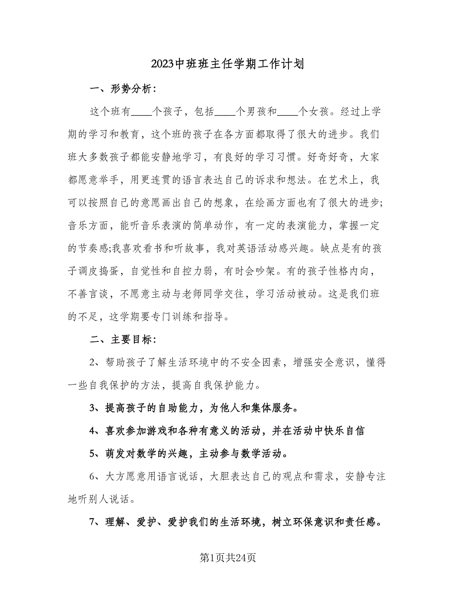 2023中班班主任学期工作计划（九篇）_第1页