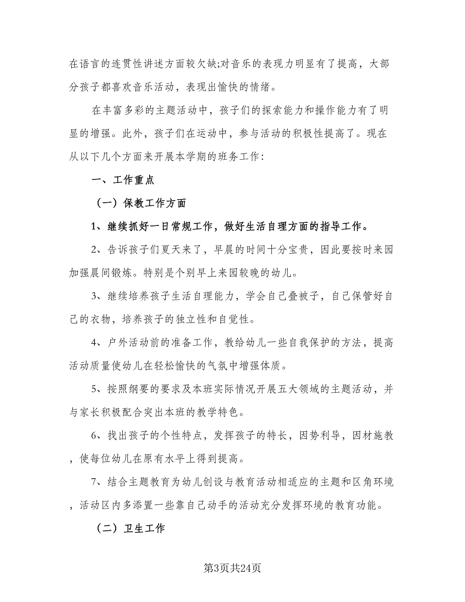 2023中班班主任学期工作计划（九篇）_第3页