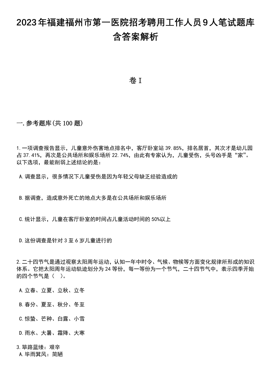 2023年福建福州市第一医院招考聘用工作人员9人笔试题库含答案解析_第1页