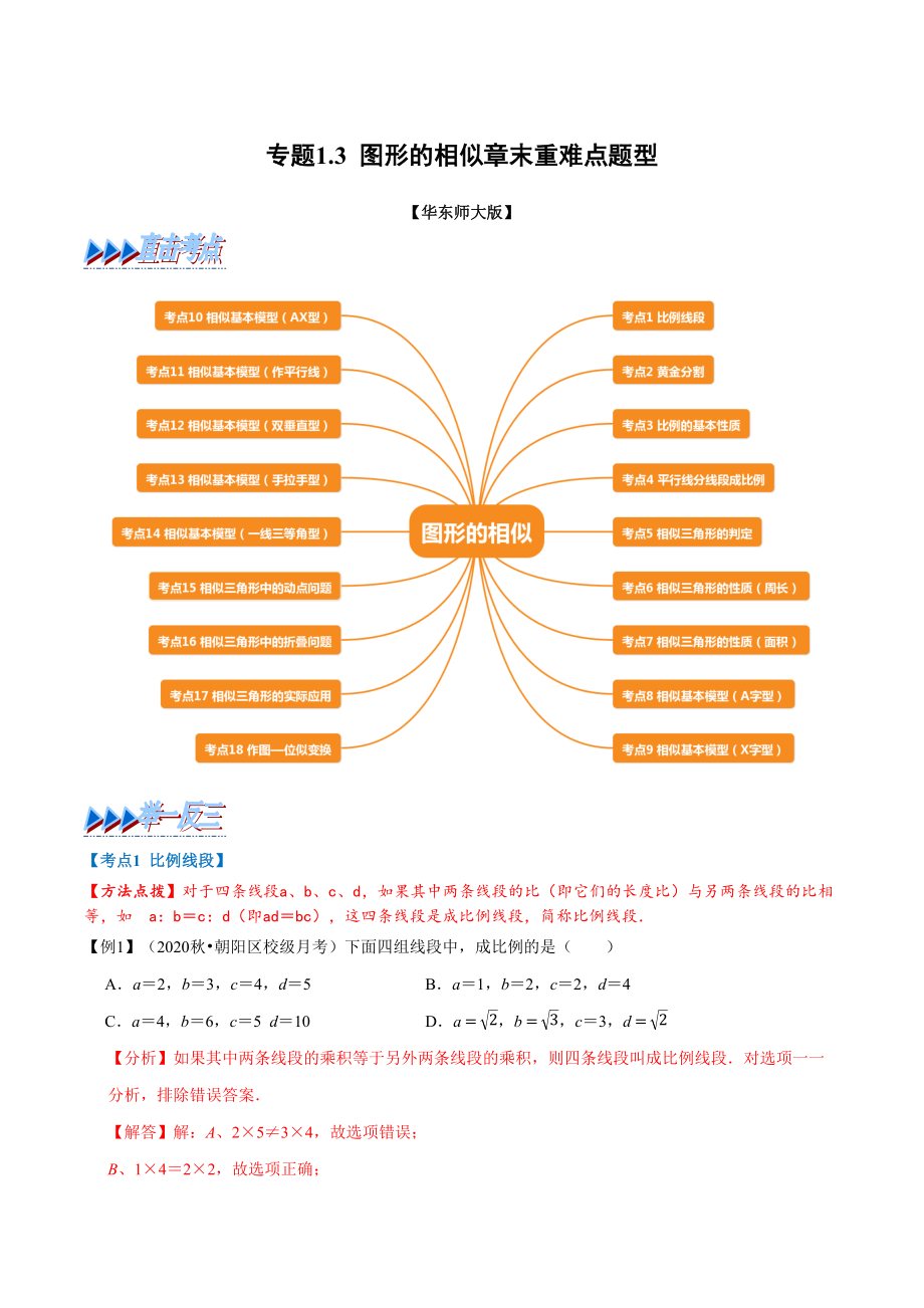 专题1.3 图形的相似章末重难点题型（举一反三）（华东师大版）（解析版）_第1页