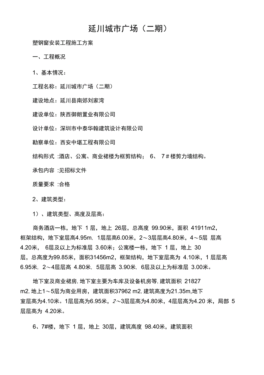 2019年延川塑钢窗安装工程施工方案.doc_第1页