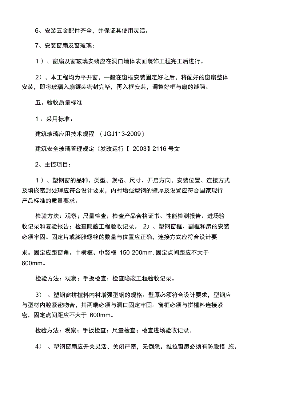 2019年延川塑钢窗安装工程施工方案.doc_第4页