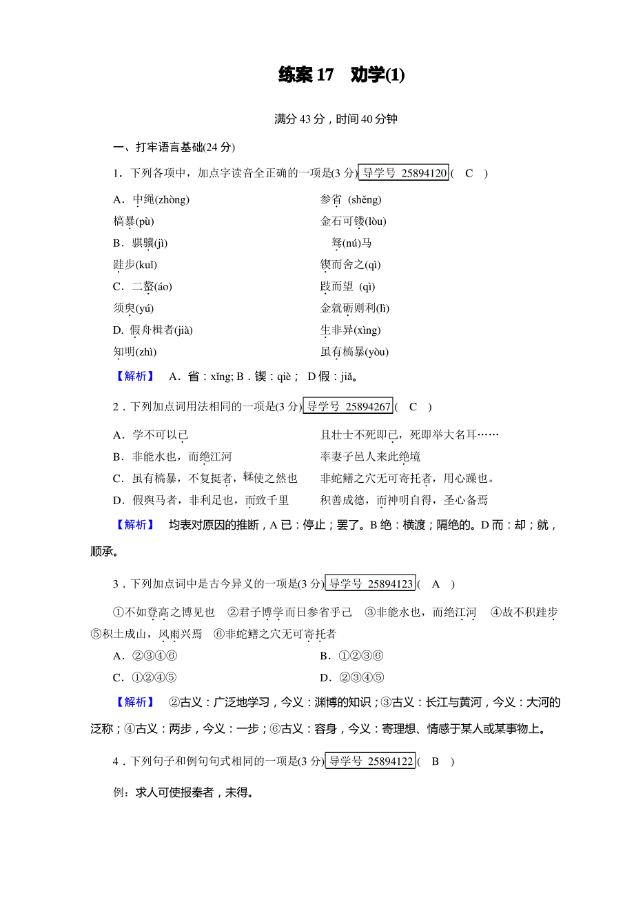 语文高一同步系列课堂讲义人必修三习题：9+劝学+练案17+Word含答案_第1页