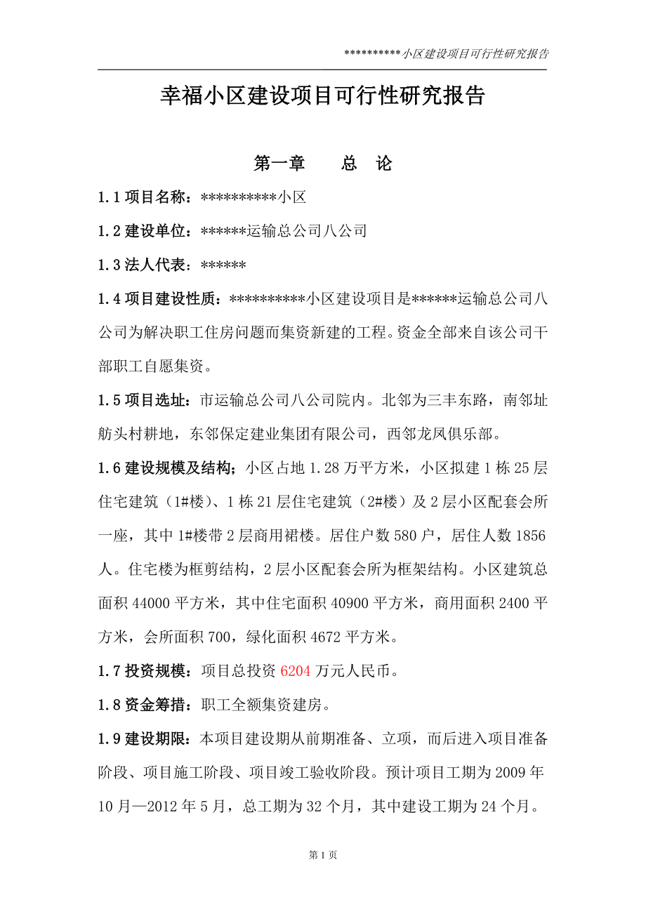 幸福小区可行性策划书.doc_第1页