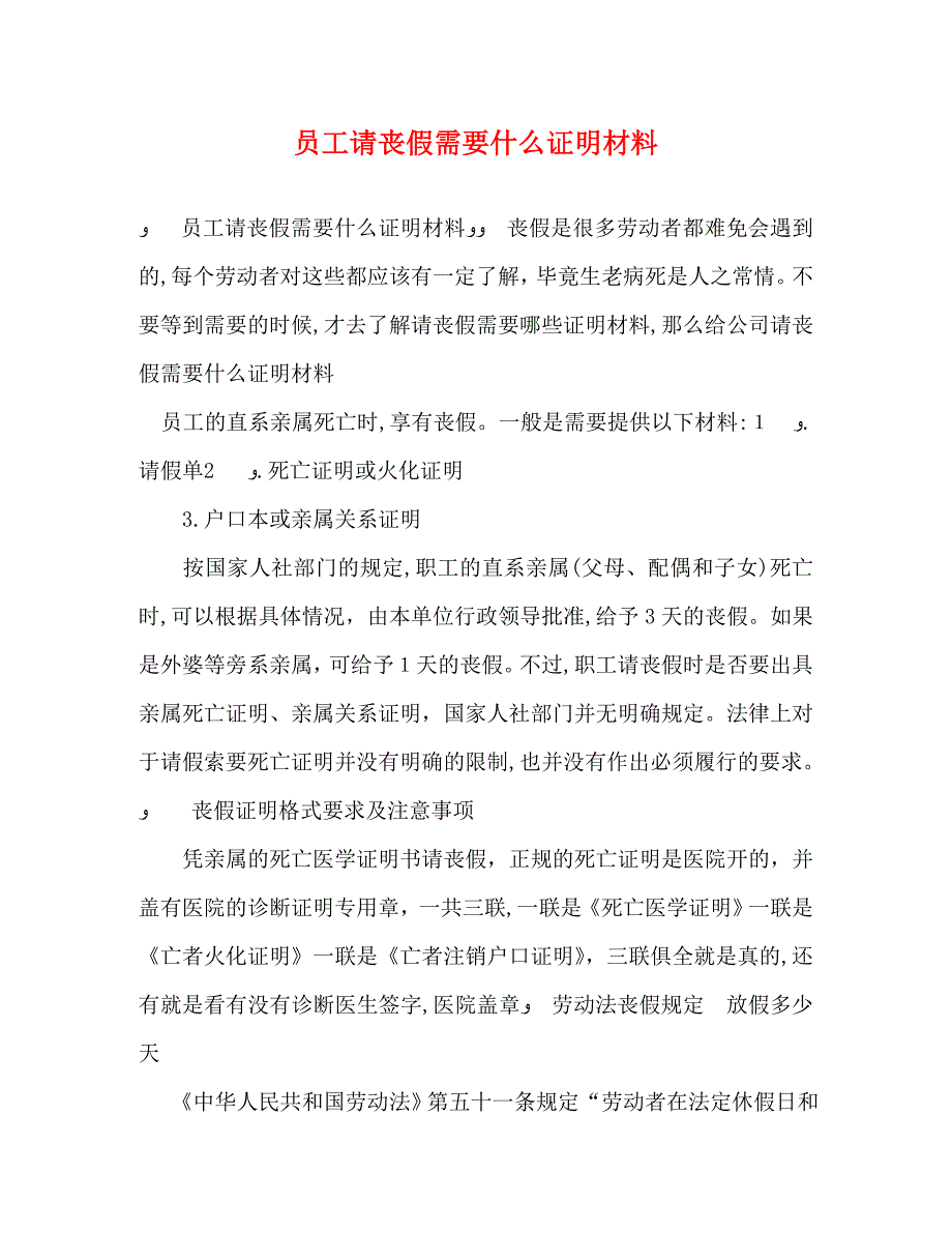 员工请丧假需要什么证明材料_第1页