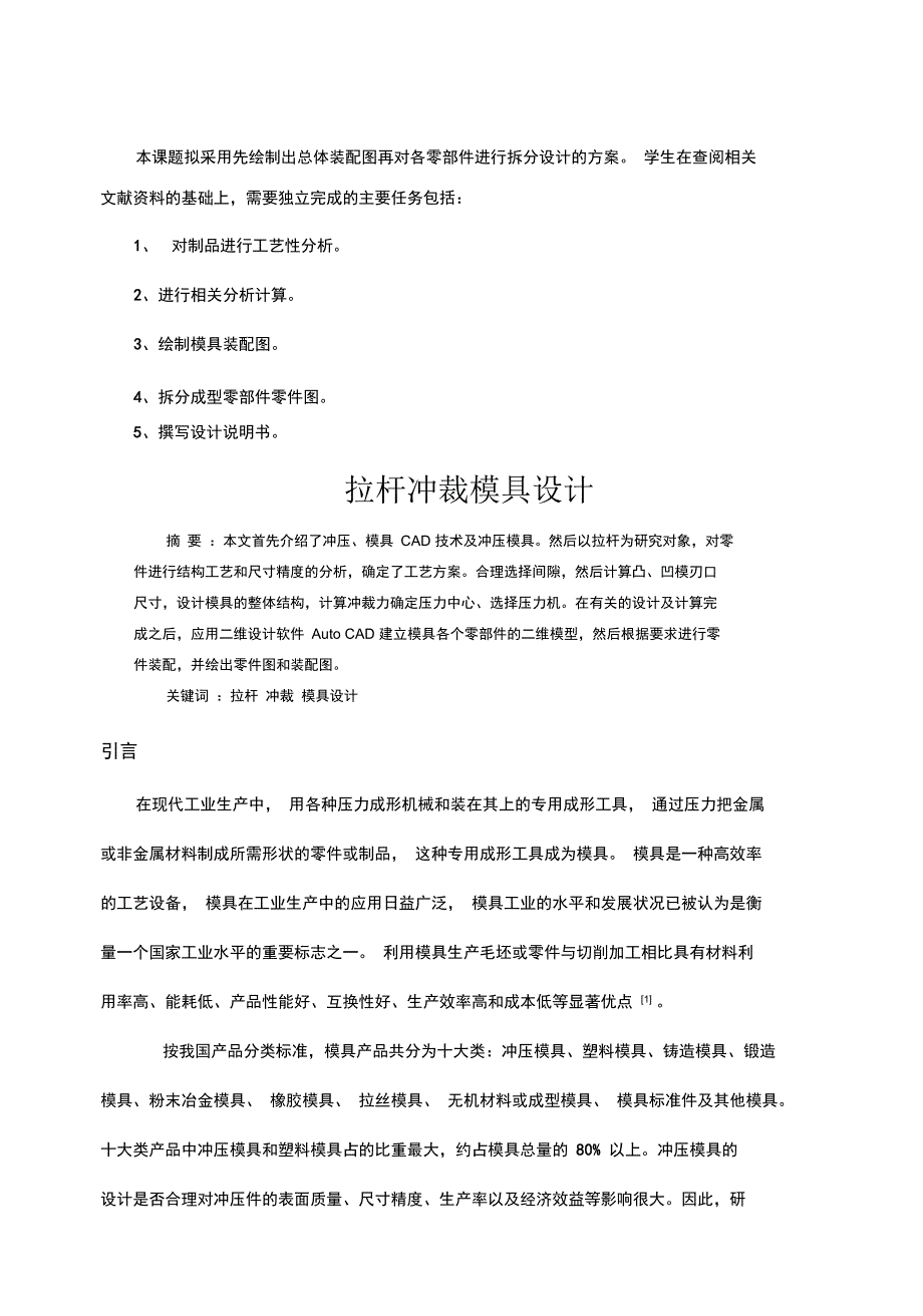 拉杆冲裁模具设计说明_第1页