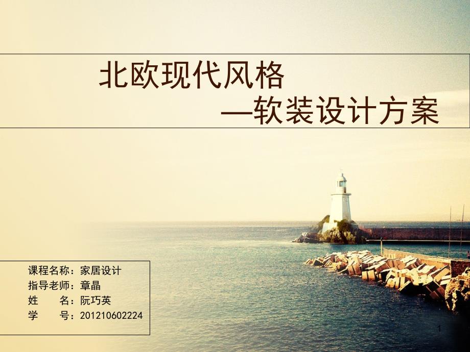 北欧现代风格软装设计方案PPT精品文档_第1页