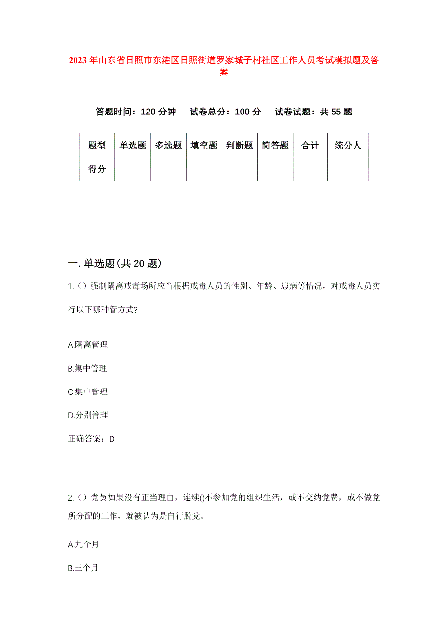 2023年山东省日照市东港区日照街道罗家城子村社区工作人员考试模拟题及答案_第1页