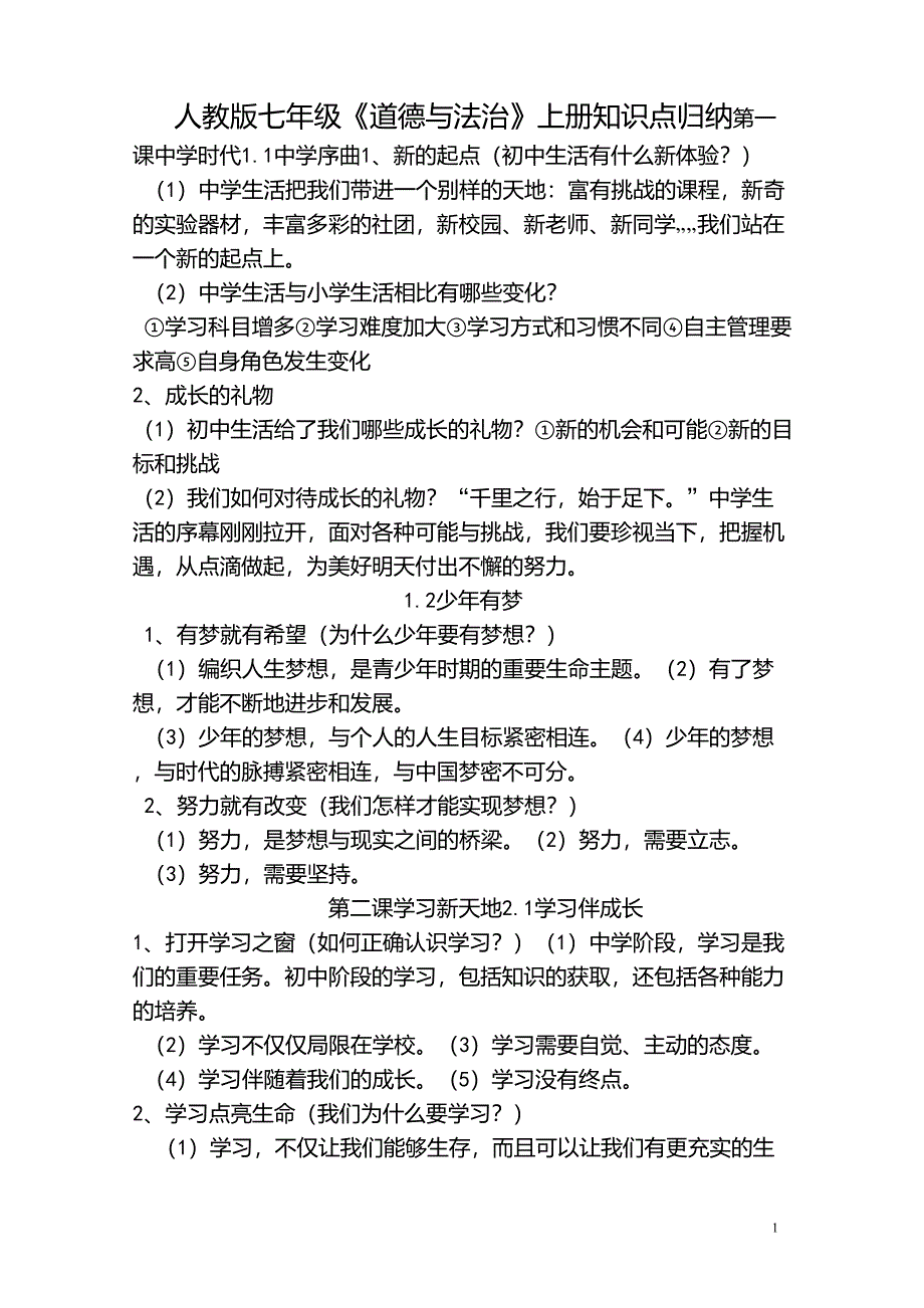 人教版七年级《道德与法治》上册知识点归纳_第1页