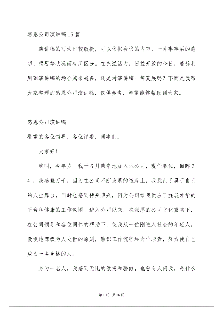 感恩公司演讲稿15篇_第1页