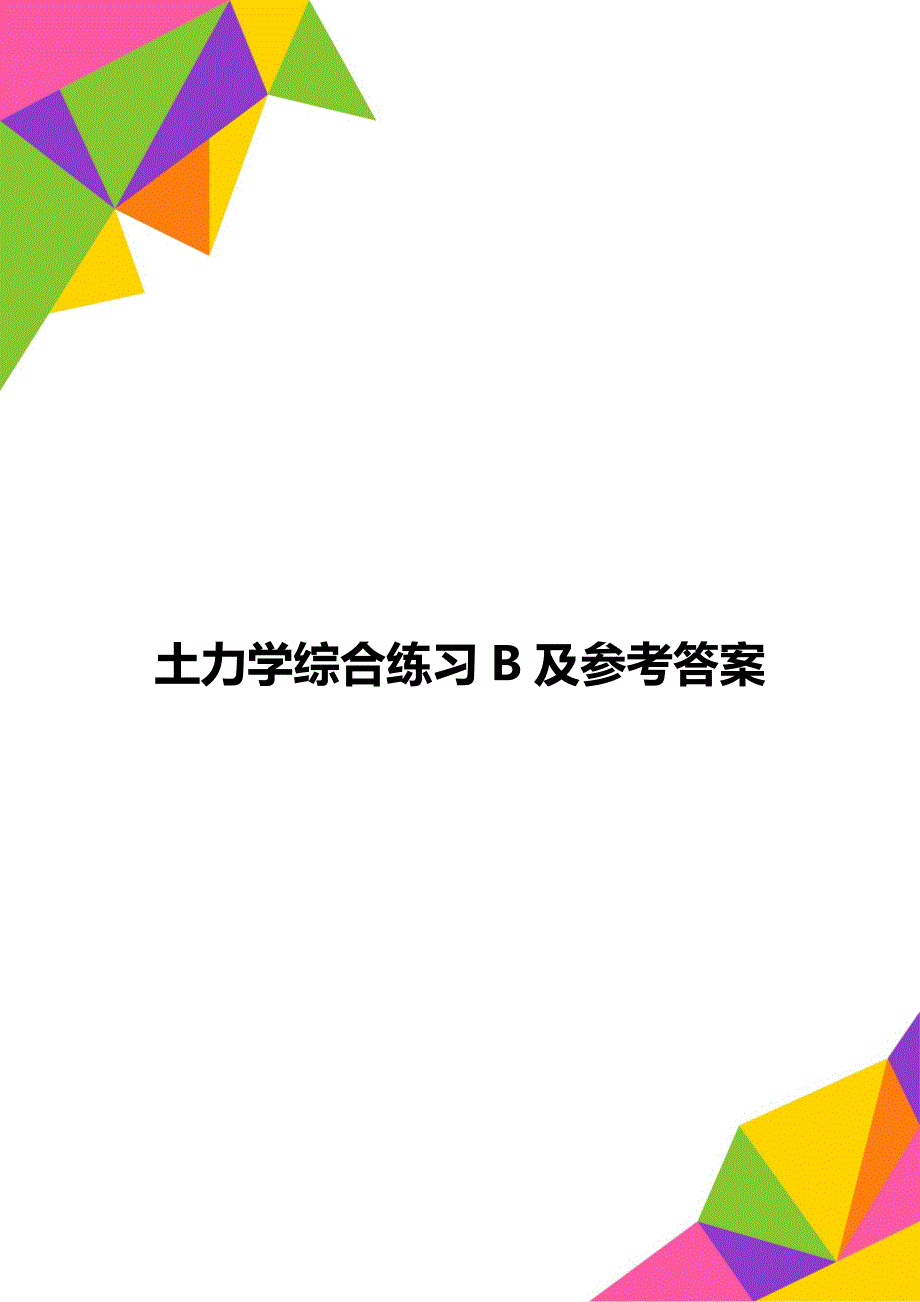 土力学综合练习B及参考答案_第1页