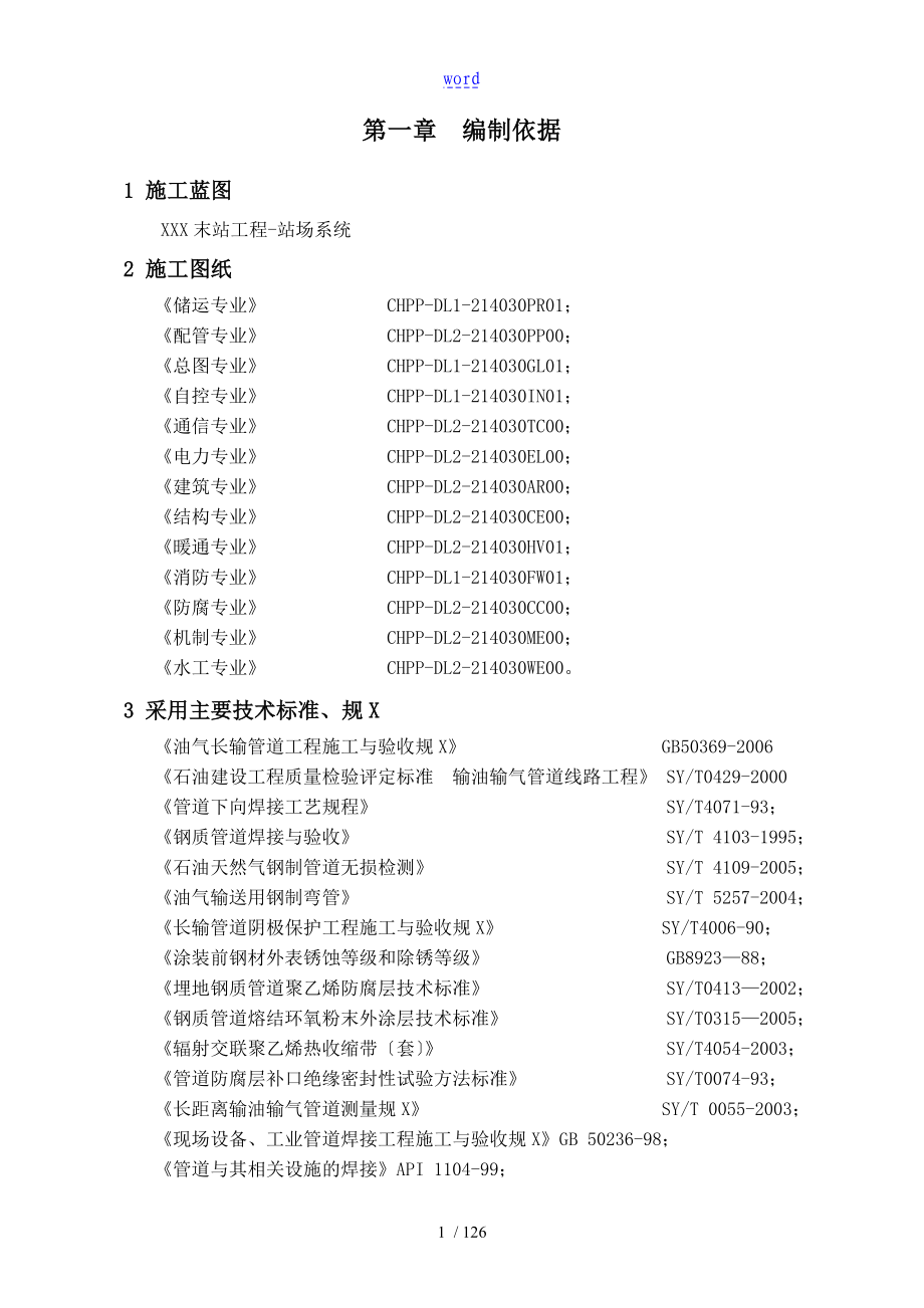 天然气的场站工程的制作工艺施工组织的设计书的_第5页