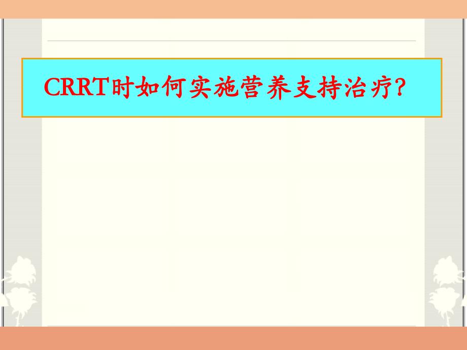 CRRT时如何实施营养支持治疗_第1页