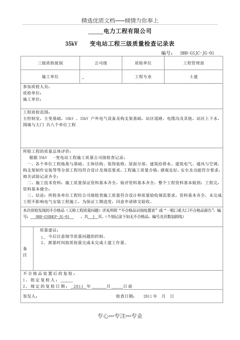 变电站-三级自检报告及记录_第1页