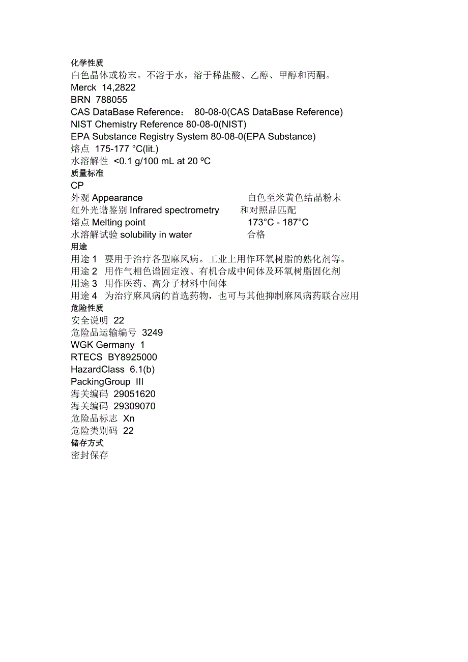 DDS(氨苯砜)的MSDS.doc_第2页