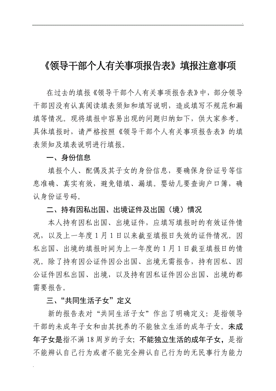 《领导干部个人有关事项报告表》填报注意事项_第1页