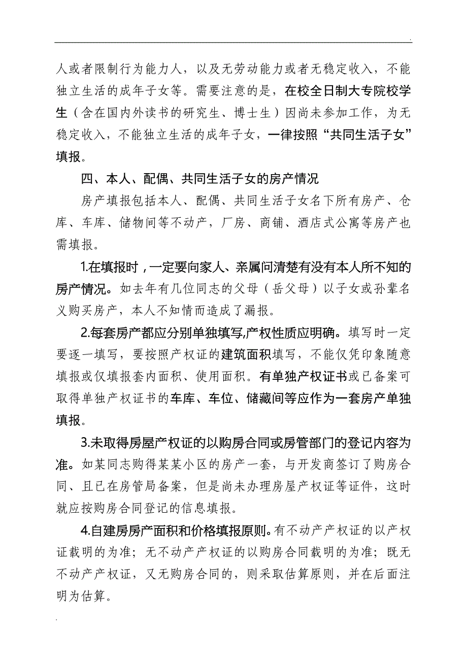 《领导干部个人有关事项报告表》填报注意事项_第2页