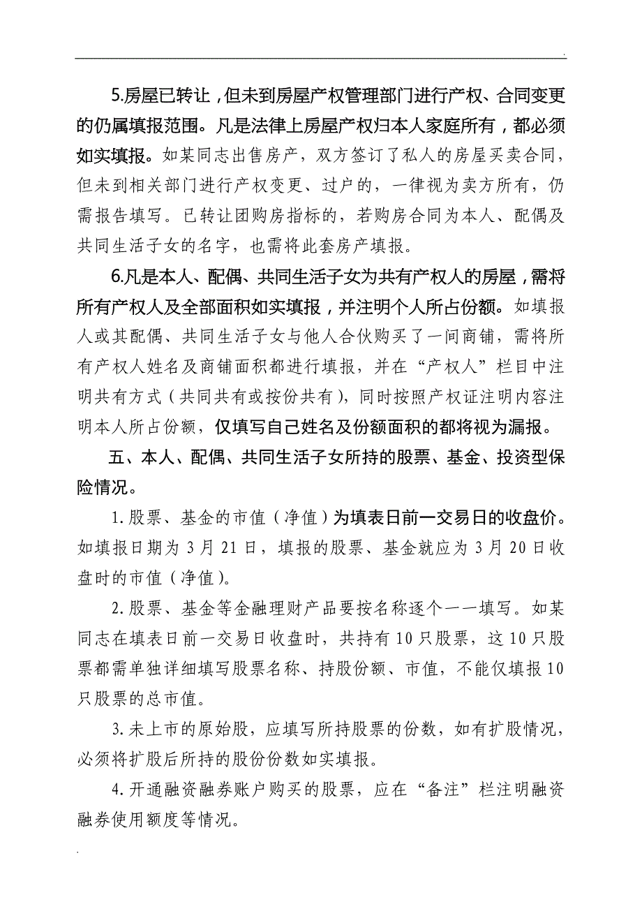 《领导干部个人有关事项报告表》填报注意事项_第3页