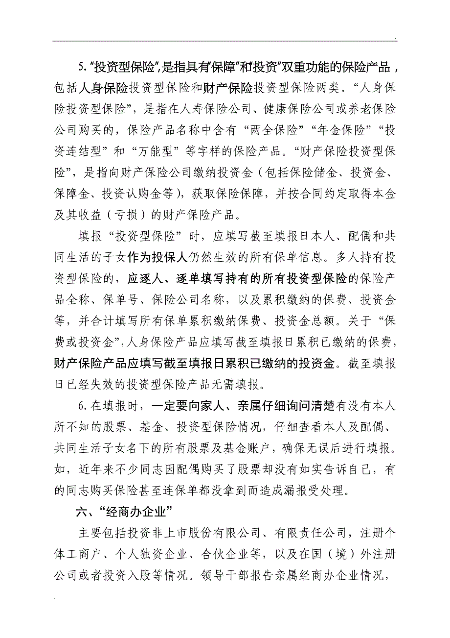 《领导干部个人有关事项报告表》填报注意事项_第4页