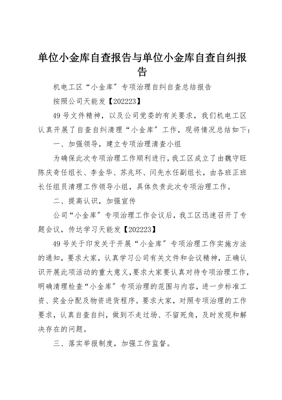 2023年单位小金库自查报告与单位小金库自查自纠报告.docx_第1页