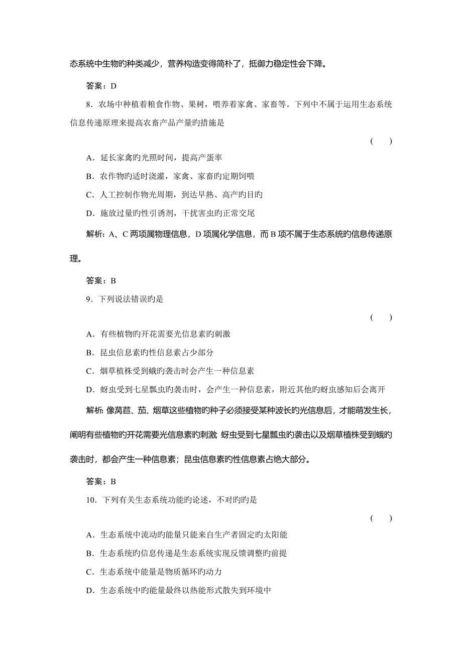 2023年高二精选题库习题生物必修三.doc_第4页