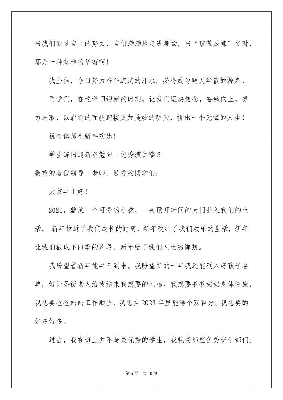 2023年学生辞旧迎新奋发向上优秀演讲稿.docx_第5页