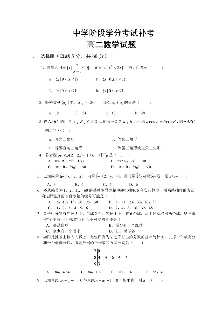 高二数学学科补考试题_第1页