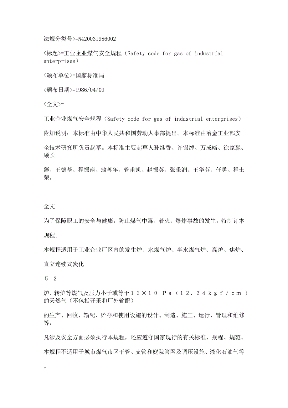 工业煤气安全规程_第1页