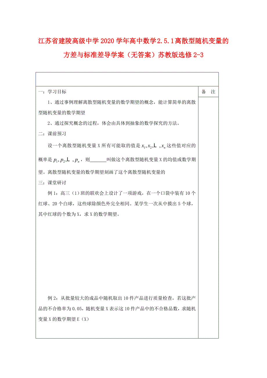 江苏省建陵高级中学高中数学2.5.1离散型随机变量的方差与标准差导学案无答案苏教版选修23_第1页