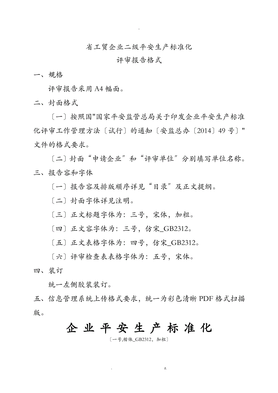 广东省工贸企业二级安全生产标准化评审报告格式模版_第1页