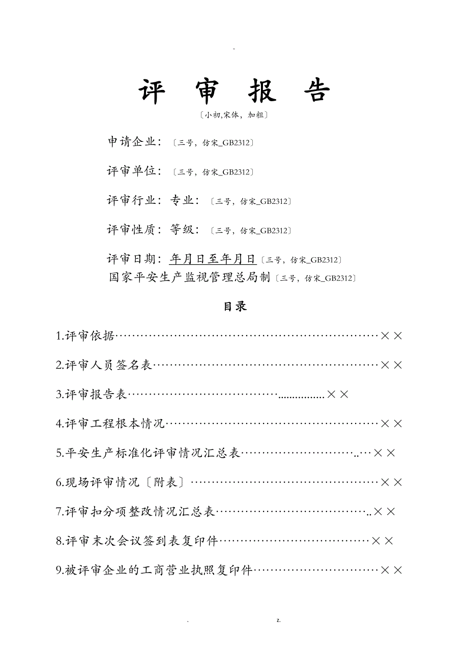 广东省工贸企业二级安全生产标准化评审报告格式模版_第2页