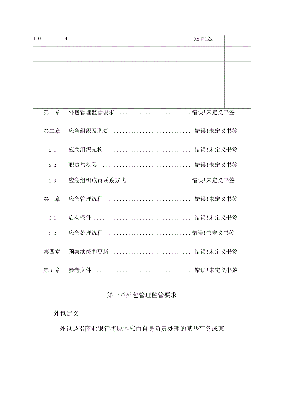 商业银行业务外包服务管理应急预案_第3页