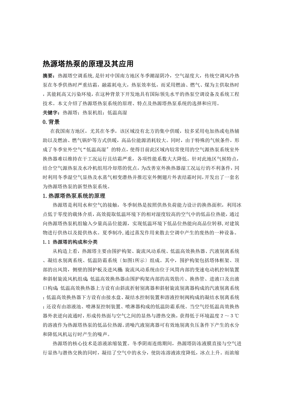 热源塔热泵系统的原理及其应用_第1页