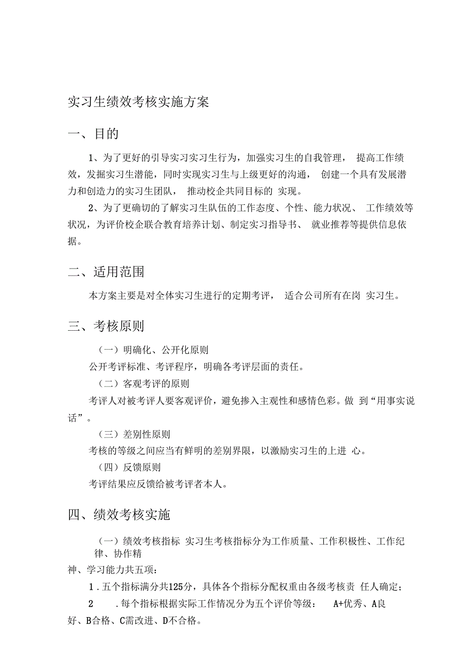 实习生绩效考核实施方案_第1页