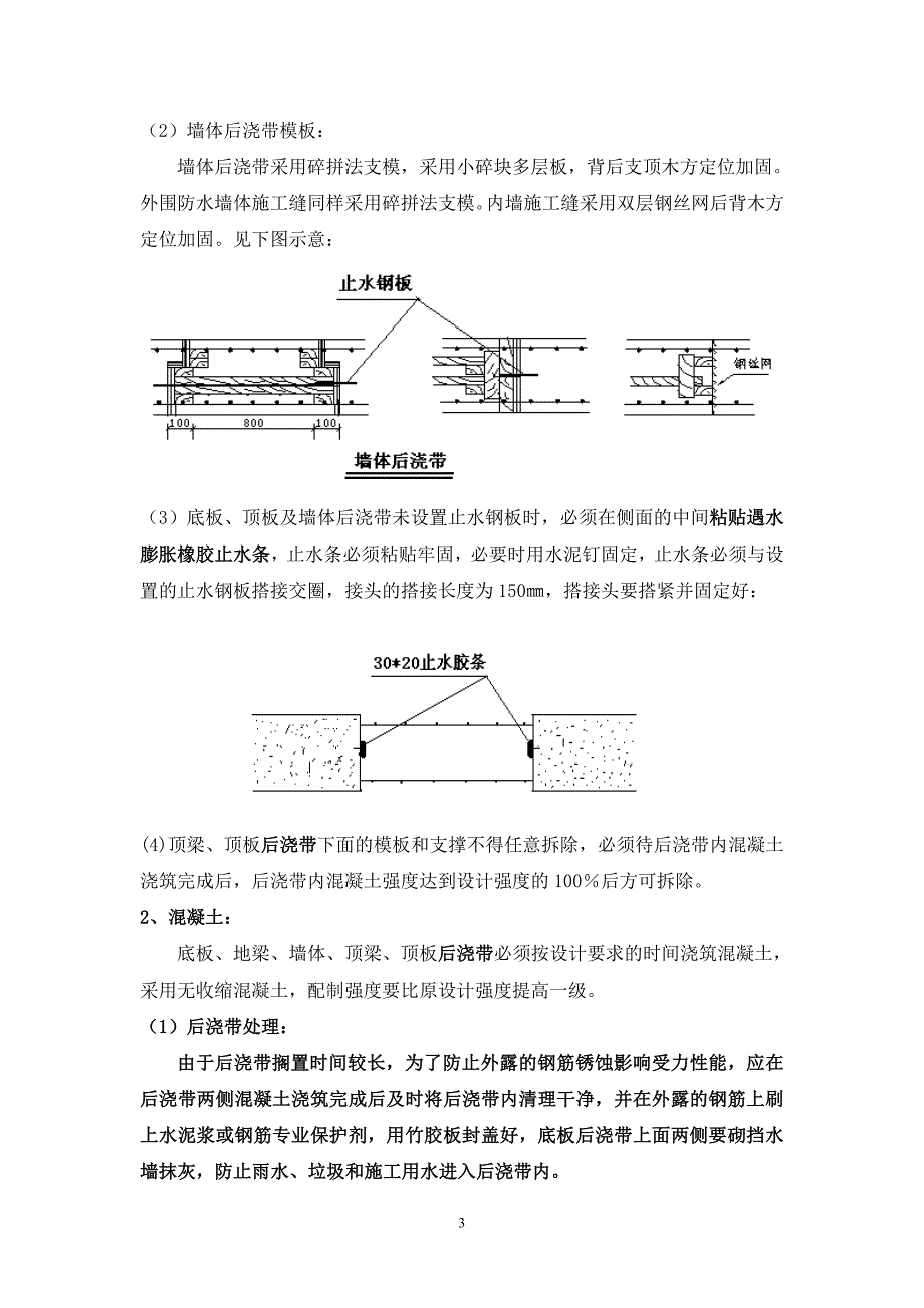 后浇带施工方法及技术措施.doc_第3页