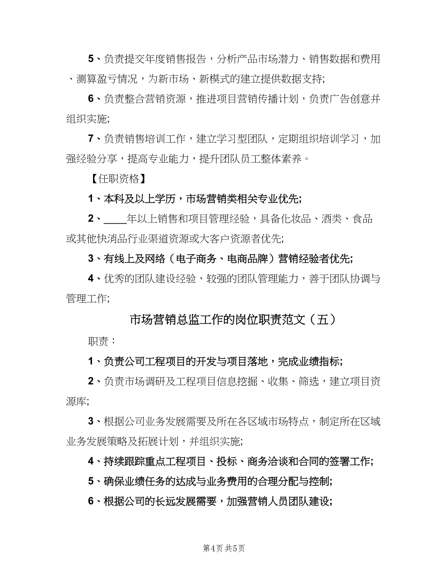 市场营销总监工作的岗位职责范文（五篇）_第4页