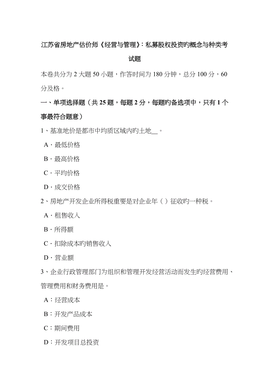 2023年江苏省房地产估价师经营与管理私募股权投资的概念与种类考试题_第1页