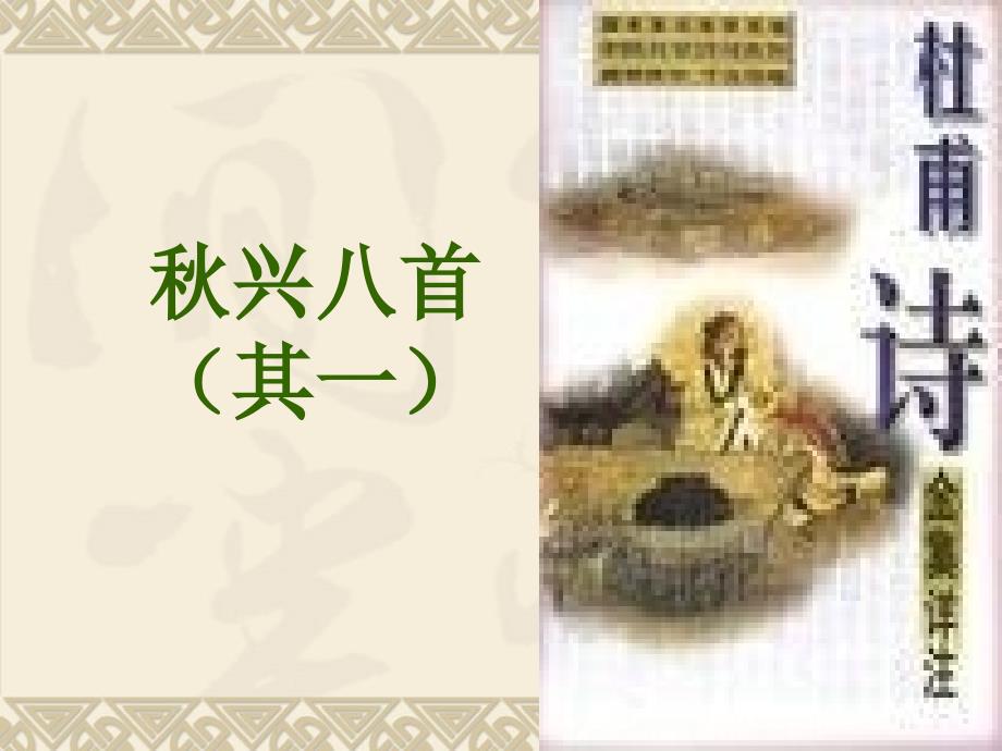 语文兴八首其一课件新人教必修三_第1页