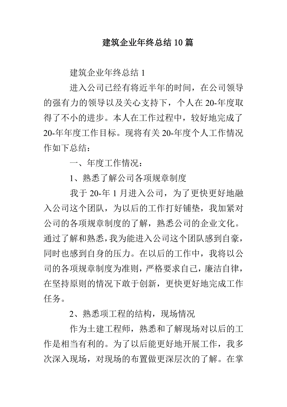 建筑企业年终总结10篇_第1页