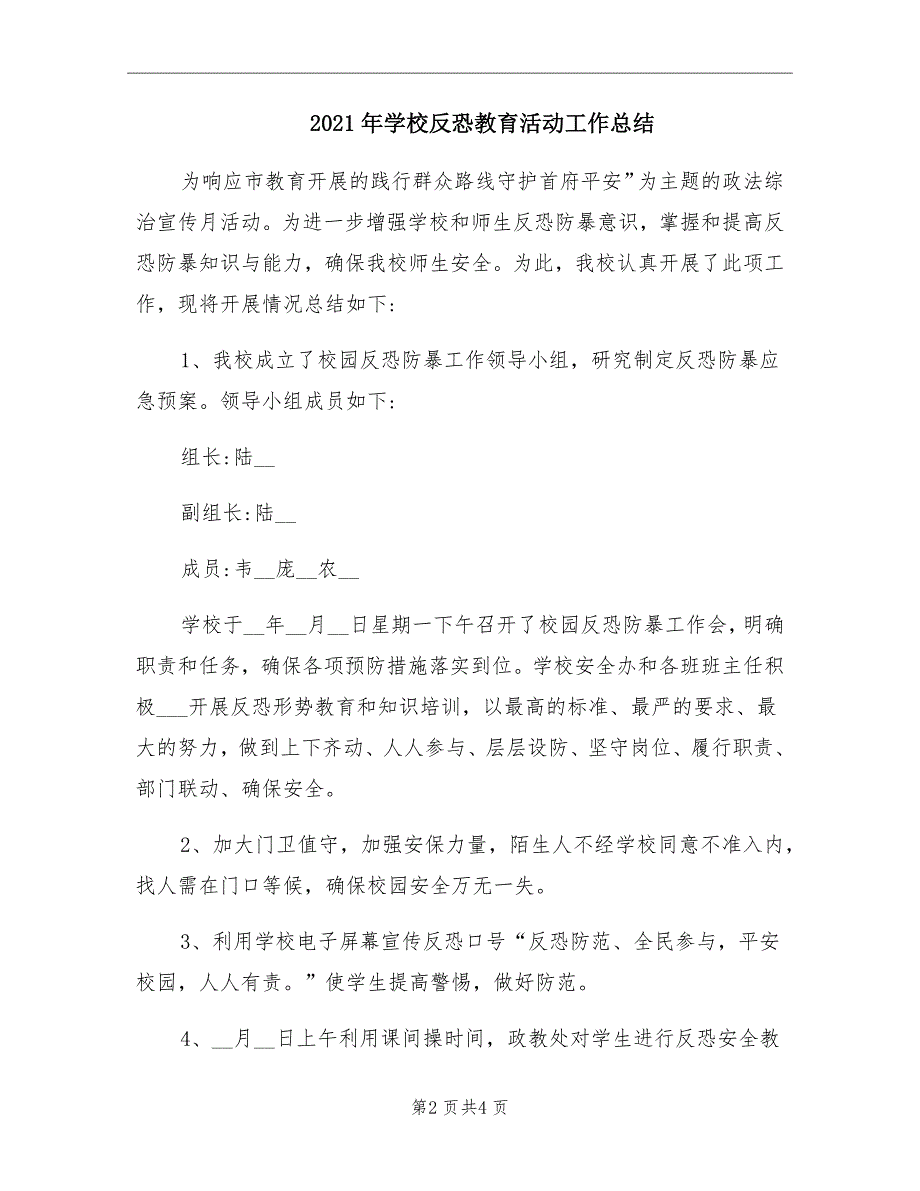 2021年学校反恐教育活动工作总结_第2页