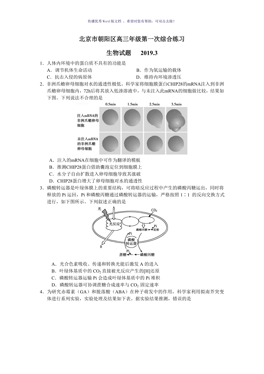 高三生物朝阳区一模试题及答案Word版_第1页