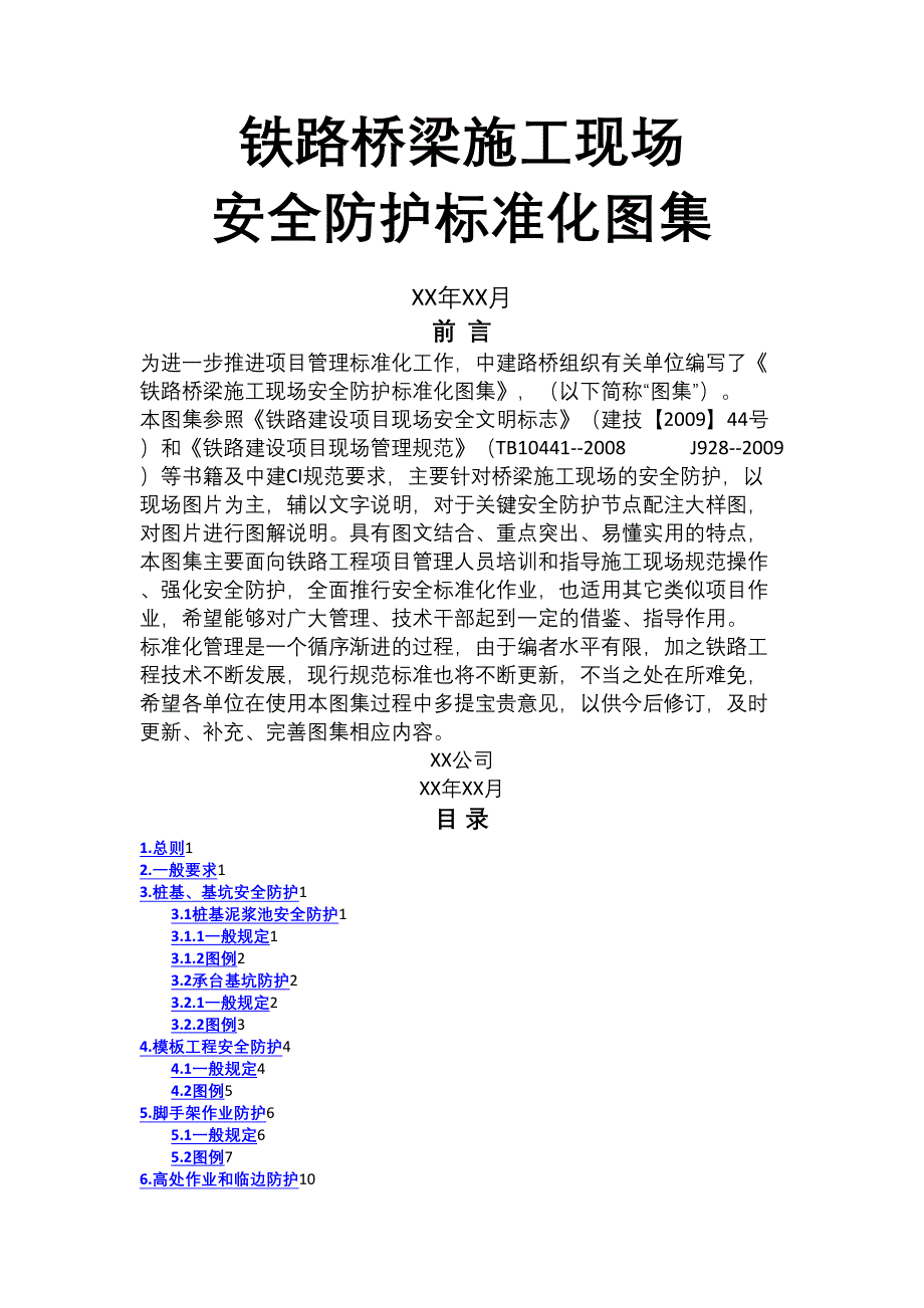 铁路桥梁施工现场安全防护标准化图集_第1页