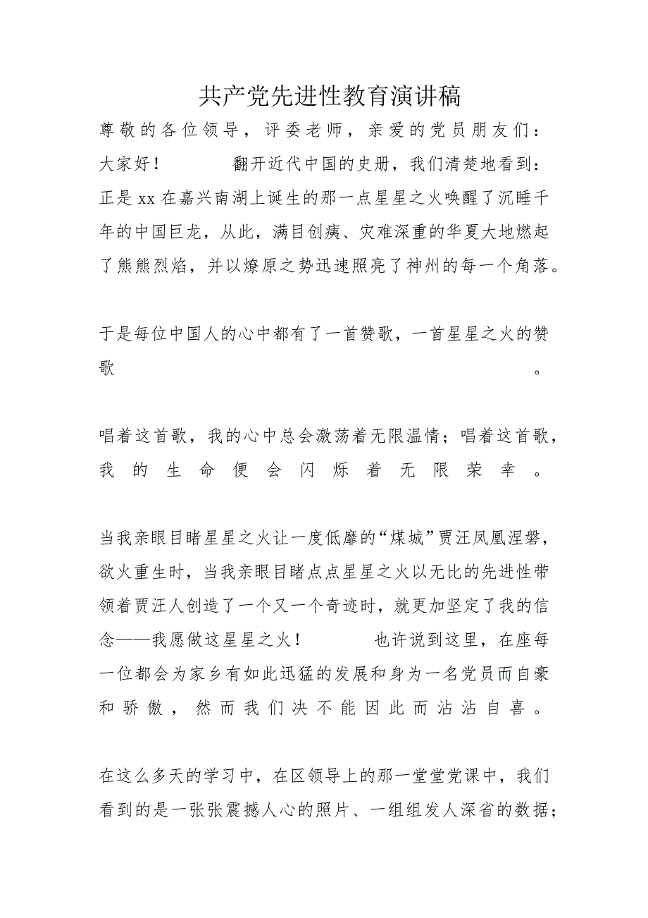 共产党先进性教育演讲稿_第1页