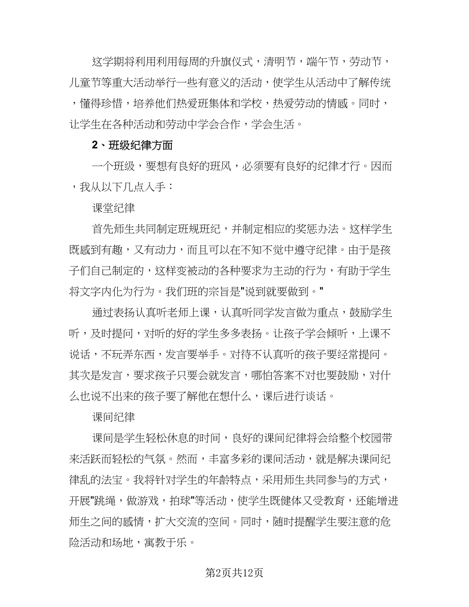 第二学期班主任工作计划模板（三篇）.doc_第2页