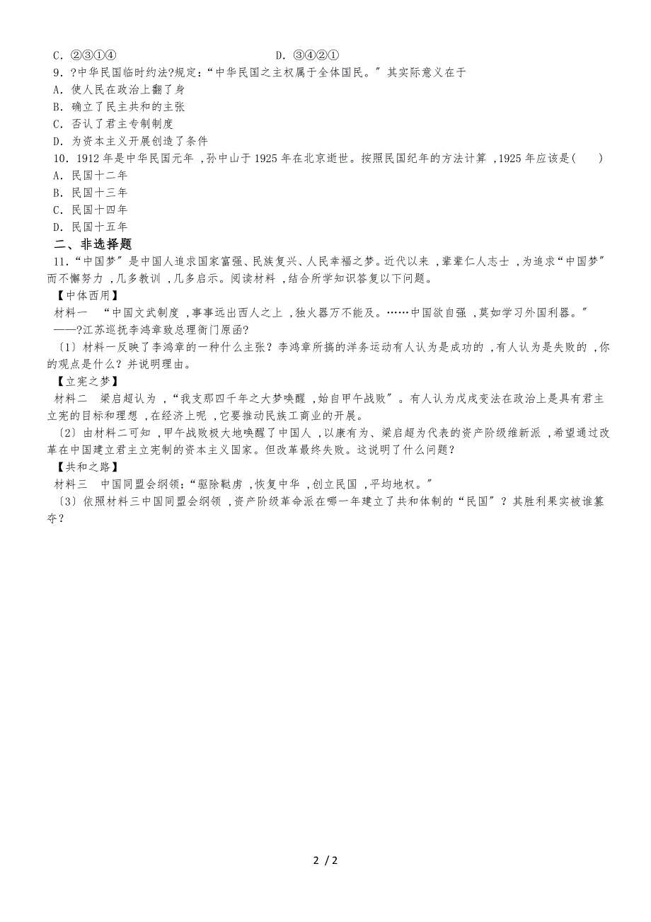 度人教部编版八年级历史上册第10课中华民国的创建同步测试_第2页