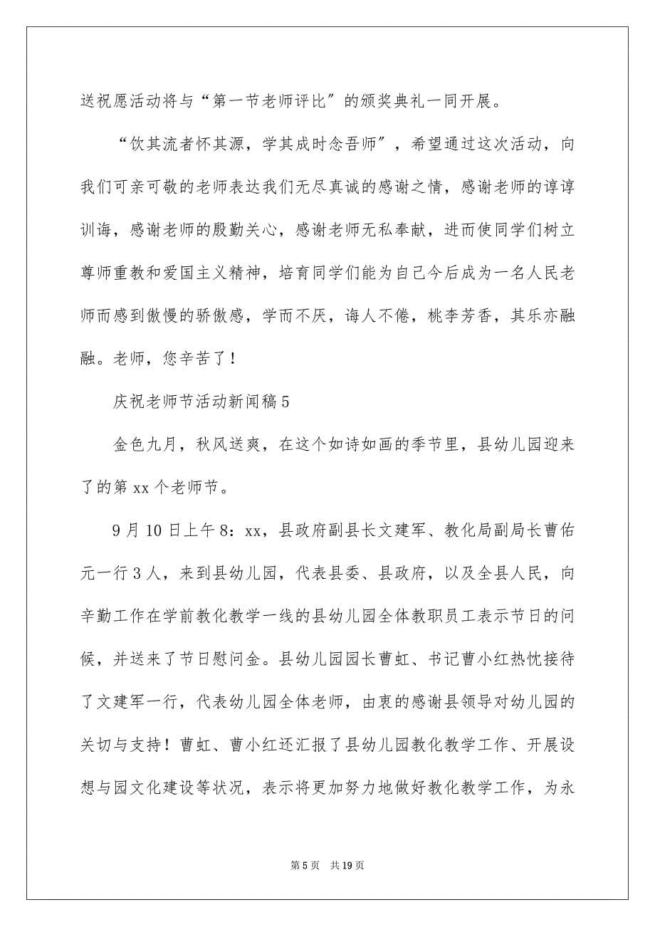 2023庆祝教师节活动新闻稿范文.docx_第5页